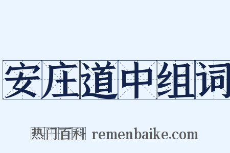 安庄道中组词是什么意思的图片